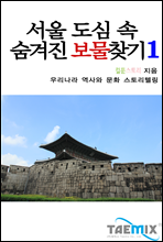 서울 도심 속 숨겨진 보물찾기 1